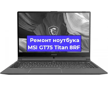 Ремонт ноутбуков MSI GT75 Titan 8RF в Белгороде